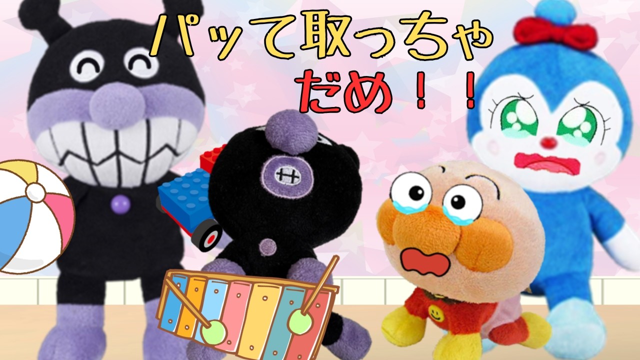 おもちゃをかしてほしい時はなんて言おう？ばいきんまんお話聞いてる・・・？？(+o+)⭐2本まとめ【知育】アンパンマンアニメanpanman anime