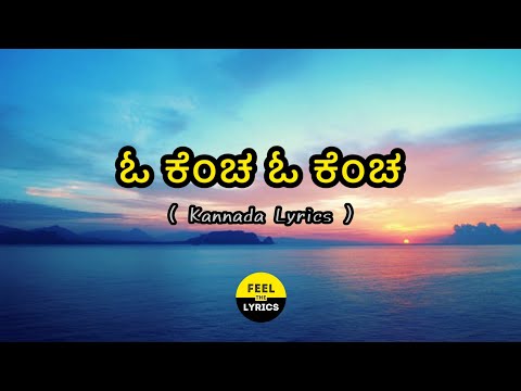 O Kencha O Kencha Song Lyrics In Kannada|Darshan|Kalasipalya|Sadhu kokila @FeelTheLyrics