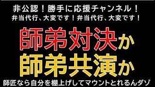 Download lagu [Unofficial Support Channel] Master vs. Disciple Showdown? Master vs. Disciple Collaboration? If ... mp3