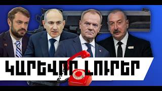 ԿԱՐԵՎՈՐ ԼՈՒՐԵՐ․ ՓԵՏՐՎԱՐԻ 26, 2026 Թ․