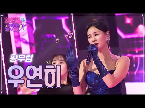 황우림 - 우연히 화요일은 밤이 좋아 50화 221206 방송