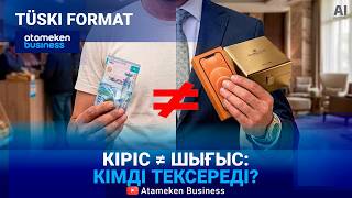 Табыс пен шығын бақылауда: Қолма-қол төлем ше?
