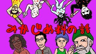 みかじめ料の話をしながらデッドバイデイライトする!!!!