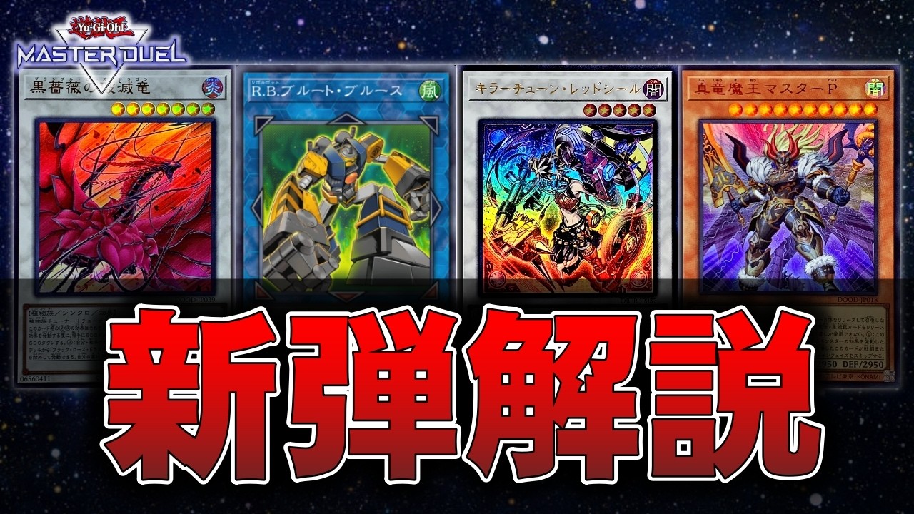 【新弾解説】キラーチューン襲来！ザ・フレンジー・チューニング収録カードを解説【遊戯王マスターデュエル】