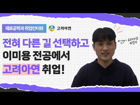 이미용 전공에서 전혀 다른 길 선택, 고려아연 취업 성공🏭✨