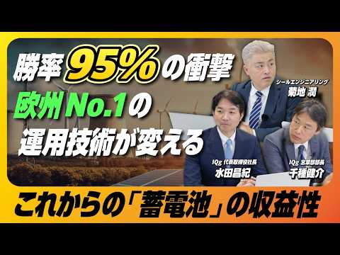 【勝率95%】数学者が導き出す！蓄電池ビジネスの収益最大化｜IQg×リミックスポイント【後編】