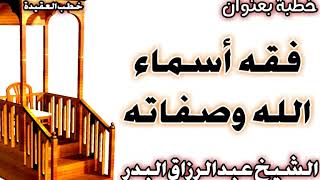 فقه أسماء الله وصفاته الشيخ عبد الرزاق البدر image