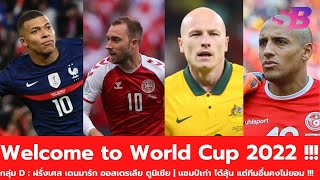 รายชื่อนักฟุตบอล รายชื่อนักเตะบอลโลก 2022 : กลุ่ม D