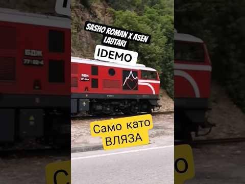 IDEMO Sasho Roman x Asen Lautari