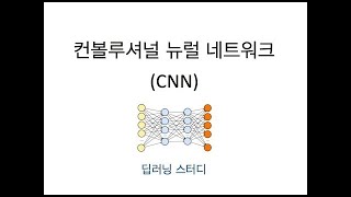 [딥러닝] CNN (컨볼루셔널 뉴럴 네트워크, 합성곱 신경망)
