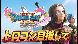 ドラゴンクエスト１１ｓトロコン目指して