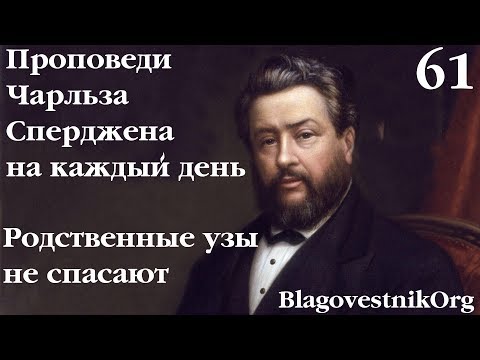 61. Родственные узы не спасают. Проповеди Сперджена на каждый день