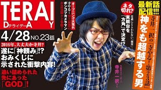 寺井一択の寺やる！ vol.23  