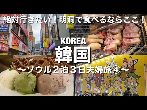 [Viagem à Coreia] 2 noites e 3 dias em Seul ④ Comida gourmet recomendada que você deve experimentar se for a Myeongdong! Caminhe pela nova Praça Gwanghwamun, um local relaxante na cidade repleto de vegetação!