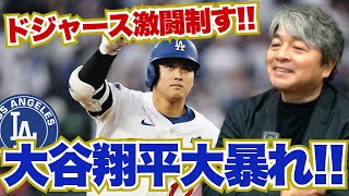 [ドジャース VS ブルージェイズ] 大谷翔平大暴れ!? ドジャースサヨナラ勝利!! 武田一浩が WS 第 3 戦を振り返る!!