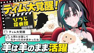 ティムの大覚醒と「羊は羊のまま」の物語を絶賛する千速【輪堂千速/FLOW GLOW】