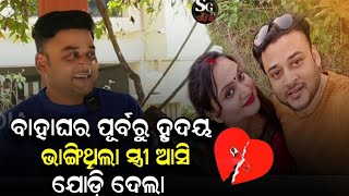 Download lagu ସ୍ତ୍ରୀ କୁ ବାହାହେବା ଆଗରୁ ଆଗ ମୁଁ ମୋ ବଡ ଝିଅର ଡାଡି ଡାକକୁ ଭଲ ପାଇଥିଲି, ତାପରେ ବାହାଘର ହେଲା ! Aswini Brahma  mp3
