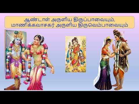 திருப்பாவை திருவெம்பாவை 06