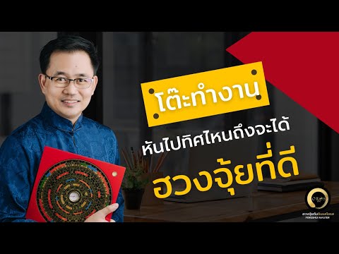โต๊ะทำงานหันไปทิศไหน ถึงจะได้ฮวงจุ้ยที่ดี โต๊ะทำงานหันไปทิศไหน ถึงจะได้ฮวงจุ้ยที่ดี