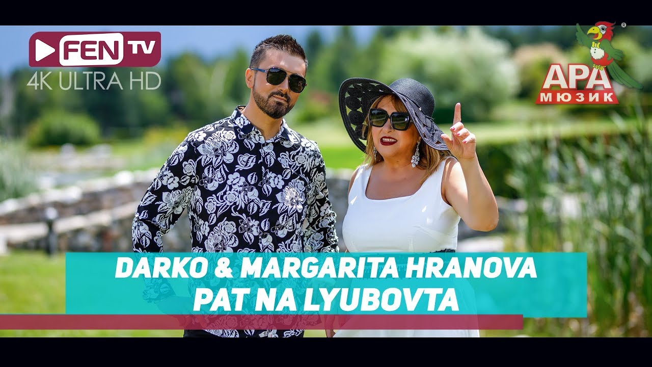 Дарко и Маргарита Хранова — Път на любовта