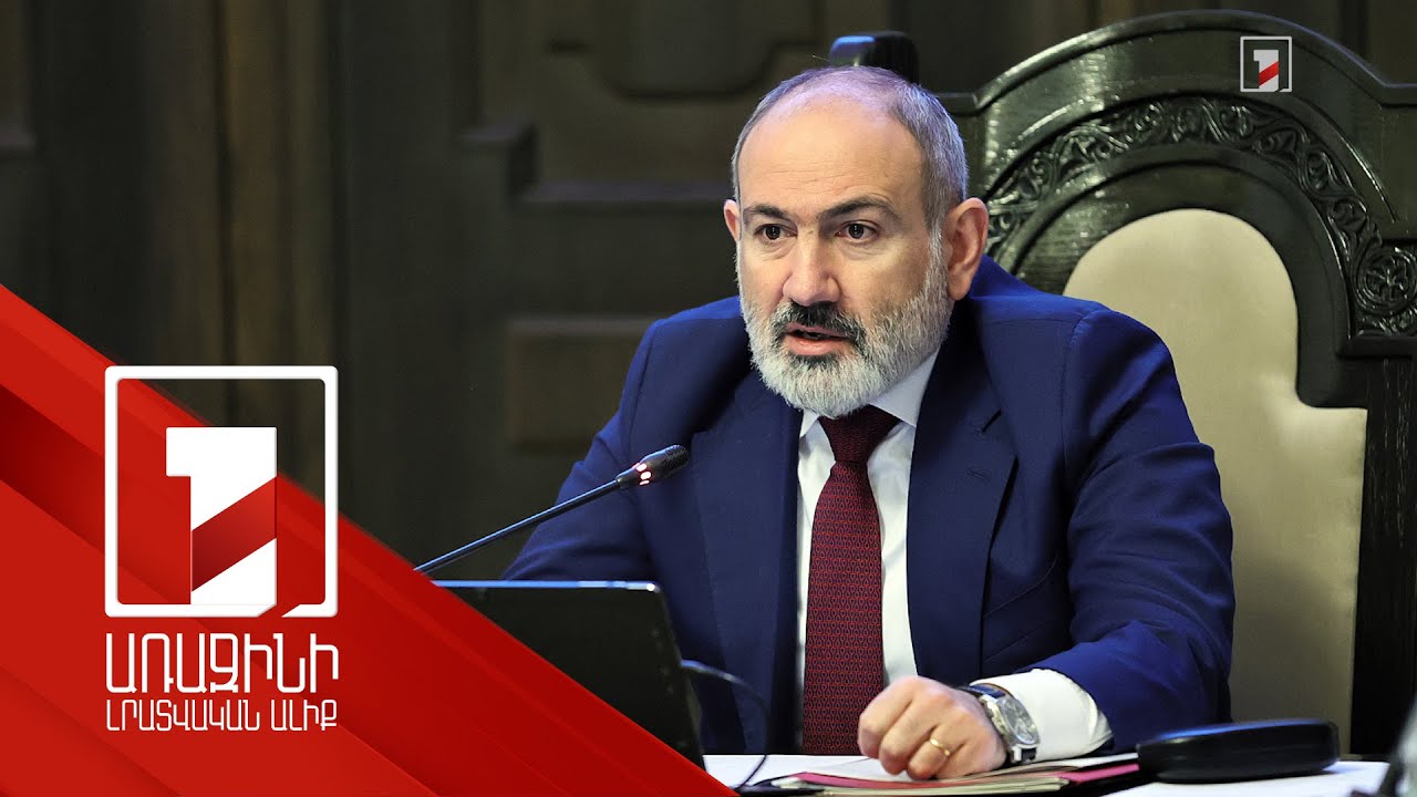 «Ով որտեղ պատահի կաշառք է վերցնում». վարչապետ Փաշինյանը դժգոհել է կոռուպցիոն գործերի ընթացքից