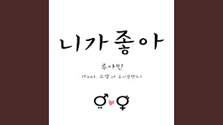 니가 좋아 I Like You (Feat. 요셉)