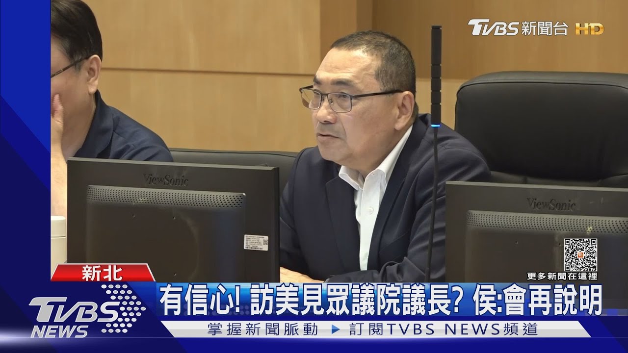 有信心!訪美見眾議院議長?侯友宜:會再說明
