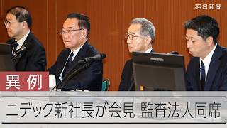 ニデック新社長が会見　監査法人幹部も異例の同席