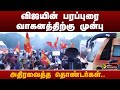 BIGBREAKING விஜயின் பரப்புரை வாகனத்திற்கு ம�
