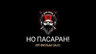 Солнце Свободы — Но пасаран!