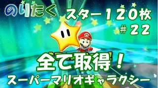 【たく】#22 120枚スター全取得ネタバレ要素あり スーパーマリオギャラクシー【実況】