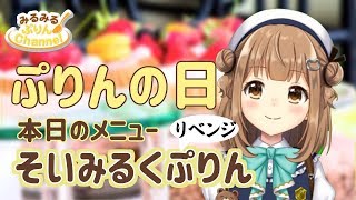 【プリンの日】豆乳プリンづくり実況【絶対に失敗しない】