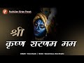 Shri Krishna Sharanam Mama Shri Krishna Mantra श्री कृष्ण मत्रं Mantras 