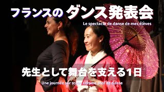 【Vlog】 フランスのダンス発表会🇫🇷先生として舞台を支える1日に密着!Prof de danse en France|Le vlog du jour du spectacle