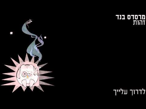 Video thumbnail for Lidroch Alaich - לדרוך עליך