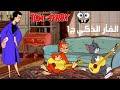 توم و جيري الفأر الذكي ج1 مترجم El Magnifico
