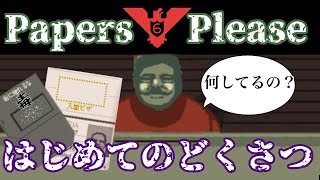 【Papers,Please】あの日見た毒の名前を、僕たちはまだ……＃6