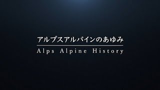アルプスアルパインのあゆみ