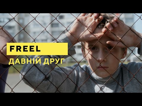 Freel — Давній друг (Official music video)