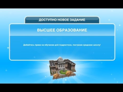 Квест 'Высшее образование' в The Sims FreePlay | Обновленный квест