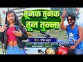 Tunak Tunak Tun Tunna Suno Bavdi Bina Suno Bhauji Ki Bhain Gori Deda Aego Chumma Mohit Balamua