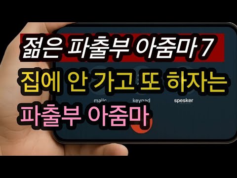 (파출부 아줌마와 총각7-아줌마가 시간이 많나봐요) - ▶인 기 동 영 상 - 중년과 사랑