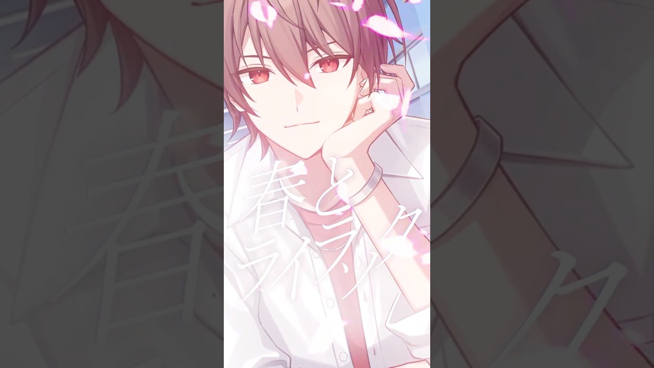 ぶーすと様　ライラック　歌ってみたショート