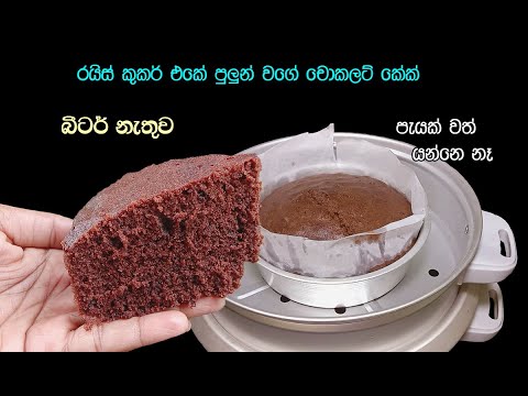 අවන් බීටර් නැතුව මෙච්චර රසට කේක් හදන්න පුළුවන් කියල දැනන් හිටියද👌 | rice cooker chocolate cake