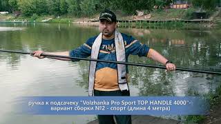 Ручка для подсачека волжанка про спорт