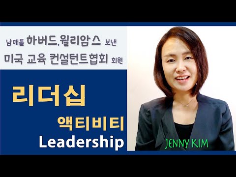 , title : '미국교육18:  #리더십 경험을 쌓는 방법 (How to develop leadership experiences)'