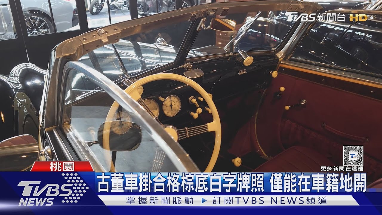 買古董車圓夢、收藏增值 上路注意4點規範