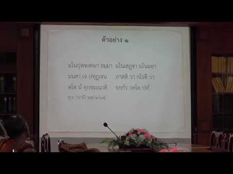 157.เนตติปกรณ์(ป.เอก บาลีพุทธศาสตร์) ตอนที่ 5(2).ตัวอย่างอธิบายพระพุทธพจน์ด้วยนยะ 2