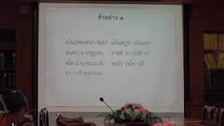 157.เนตติปกรณ์(ป.เอก บาลีพุทธศาสตร์) ตอนที่ 5(2).ตัวอย่างอธิบายพระพุทธพจน์ด้วยนยะ 2