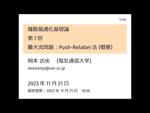 Ⅰ類（情報系） 離散最適化基礎論 (第7回) 最大流問題：Push-Relabel法 (概要) 2023年11月21日